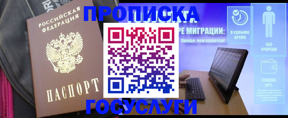 купить прописку в Новомосковске